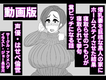 (動画版)爆乳妻を巨根な黒人の家にホームステイさせた結果、寝取らせのつもりが寝取られて挙句、糞ビッチになる話 [アクメハゲ]