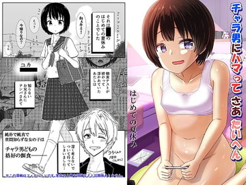 チャラ男にハマってさあ大変 はじめての夏休み [ノボッチ製作所]