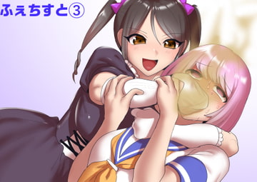 ふぇちすと 第3話 [ERBS]
