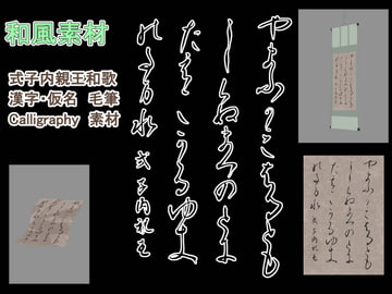 式子内親王和歌 漢字・仮名 毛筆 Calligraphy 素材 [書道っぽい背景工房]