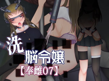 洗脳令嬢【奉雌07】 [えろんのかんづめ]