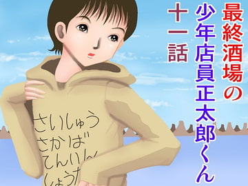 最終酒場十一話 [さとうしんまる]