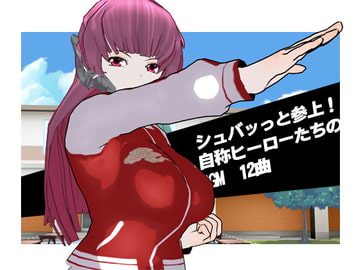 シュバッっと参上! 自称ヒーローたちのBGM 12曲 [GY. Materials]