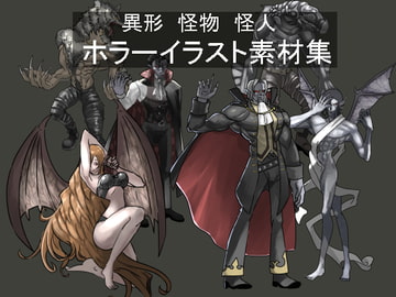 -異形 怪物 怪人- ホラーイラスト素材集 [TadonWorks]