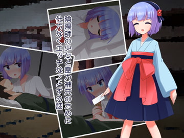 陰陽師の少女と霊力補充のために仕方なくエッチなことする話 [やわらかぺーぱーたおる]