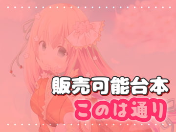 このは通り 販売可能台本 [このは通り]
