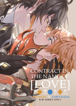 Contract in the name of Love 以恋為名【日本語】 [失落的幻典]