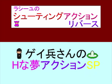 ラシーユのシューティングアクションリバース&ゲイ兵さんのHな夢アクションSP [ヤパヤパ]