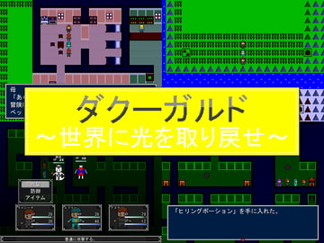 ダクーガルド～世界に光を取り戻せ～ [ヤパヤパ]