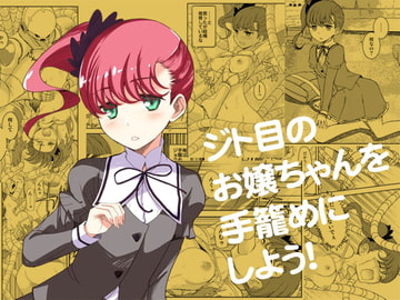 ジト目のお嬢ちゃんを手籠めにしよう! [ソフワセイエイ]