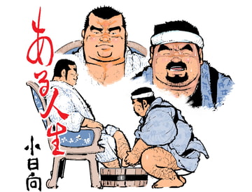 ある人生 [小日向]