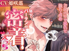 年下バーテンの密着えっち～お店の中で隠れて独り占め～ [ラブボイス]