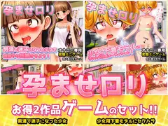 【2本セット!!】孕ませ○リ～「男湯で迷子」編&「少女用下着モデル」編～大人の変態ゲーム