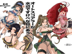 オートスコアラーが 水辺ですけべな目にあう [一家離散]