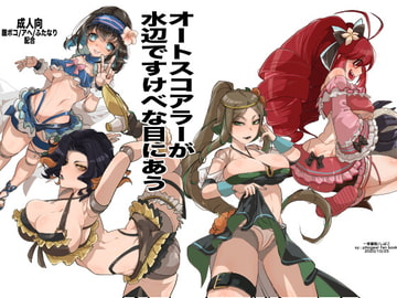 オートスコアラーが 水辺ですけべな目にあう [一家離散]