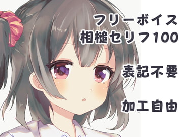 フリーボイス相槌・挨拶セリフ100 [niwa]