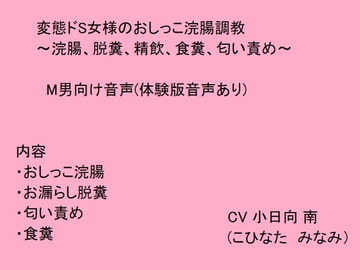 変態ドS女様のおしっこ浣腸調教～浣腸、脱糞、精飲、食糞、匂い責め～ [猫丸もふ屋]