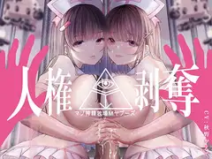 【FEMDOMディストピア】マゾ搾精牧場Mヤプーズ【事務的マゾ】