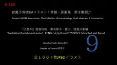 都魔子背徳SMイラスト:素描・原案集第9集 去勢刑編 その3「切断・除去・露出・分割」