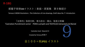 都魔子背徳SMイラスト:素描・原案集第9集 去勢刑編 その3「切断・除去・露出・分割」 [都魔子]