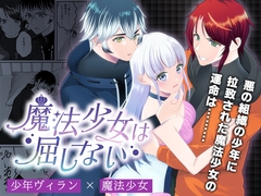 魔法少女は屈しない1 [メリーローズ]