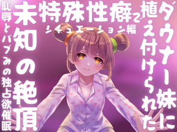 【催○】ダウナー妹に植え付けられた特殊性癖で未知の絶頂﹣恥辱とバブみの独占欲催○﹣【バイノーラル】 [Hypno Story]