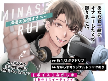 ミナセルイ・声優の妄想オナニー音声/あなたと一緒にオナニーしたくて録りました。 [スイーティスイ]
