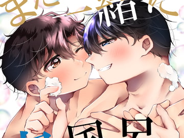 また一緒に泡風呂入ろうね。 [あめだま]