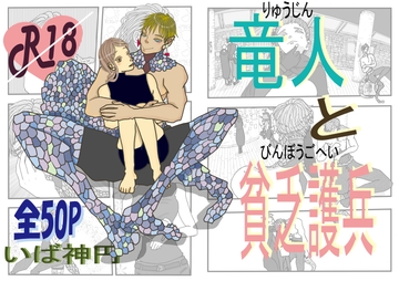 竜人と貧乏護兵 [いば神円]