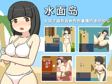 【Android版】水面岛【简体版】 [ものつーる]