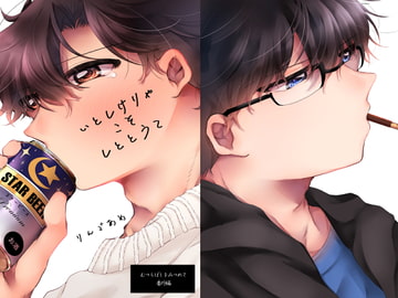 いとしけりゃこそしととうて [あめだま]