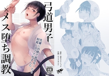 弓道男子×メス堕ち調教 先輩に内緒で彼女作ったら制裁レ〇プされました [新生フロンティア(新生ロリショタ)]