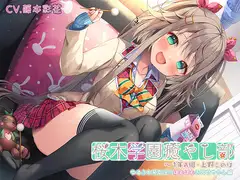【ゆるふわ耳かきマッサージ・はちみつスライム】桜木学園癒やし部～1年A組・上野このは ゆるふわ系女子のぽむぽむお耳甘やかし編～【CV.藤本彩花】