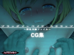 プラッグインベイド・スクラップ ～搾乳実験ファイル～ [バイアスファクトリー]