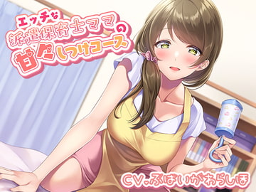 エッチな派遣保育士ママの甘々しつけコース [にじいろのほし]