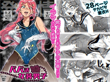 パパ活女装男子 ～男子だけが通える女子校オノユリ学園#6～ [岸里さとし]