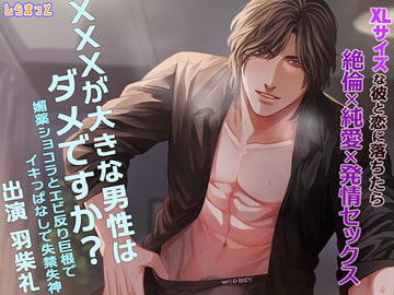XXXが大きな男性はダメですか?～媚薬ショコラとエビ反り巨根でイキっぱなしで失禁失神～ [しらまっと]