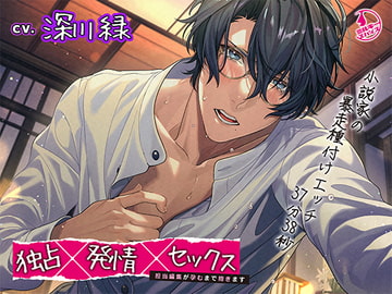 独占×発情×セックス～担当編集が孕むまで抱きます～ [ミルキースパイス]