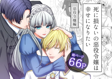 死に損ないの悪役令嬢は幸せになりたい [うすのおしり]
