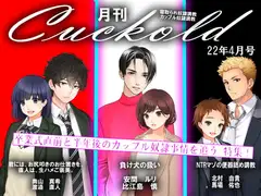 月刊Cuckold 22年4月号