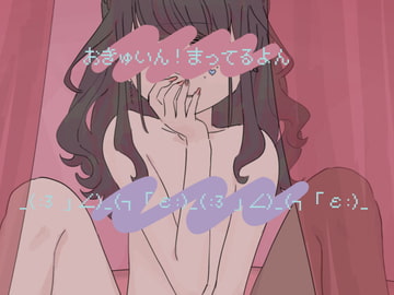 おきゅいん!まってるよん_(:3 」∠)_ [おいしいお鍋]