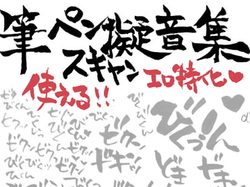 エロまんが用筆ペンスキャン擬音描き文字集! [サルルルル]