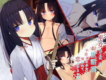 巫女さまのお世話役 ～不思議な少女に懐かれて恋をするお話～ [ももいろたんざく]