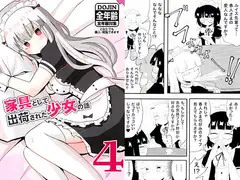 家具として出荷された少女の話4
