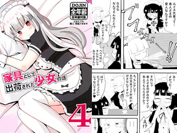 家具として出荷された少女の話4 [いんどの宮殿！]