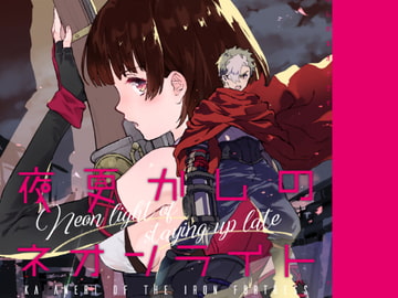 夜更かしのネオンライト [tcnc]