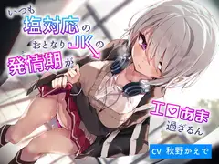 いつも塩対応のおとなりJKの発情期がエロ甘過ぎるん
