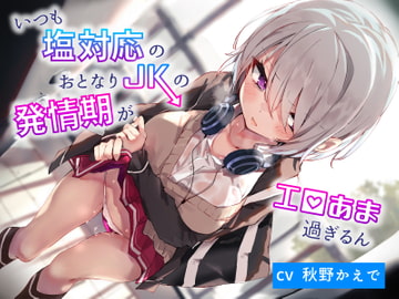 いつも塩対応のおとなりJKの発情期がエロ甘過ぎるん [ふぁんしー探偵団]