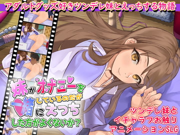 妹がオナニーをしているのだが一緒にえっちした方がよくないか? [まいんマイン]
