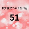 ド変態双子の人生日記51 高額派遣依頼 ラブドールすず(中編) [mori]